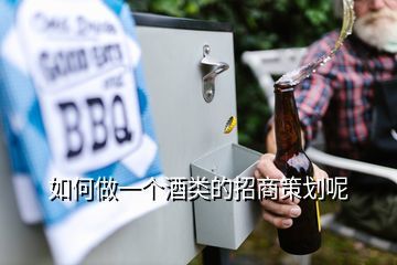 国内白酒怎么样招商,高端白酒如何招商