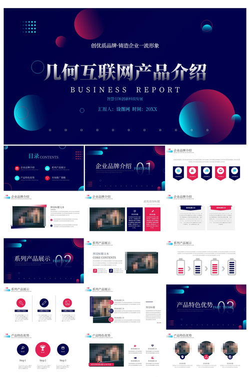 科技互联网产品介绍ppt ppt